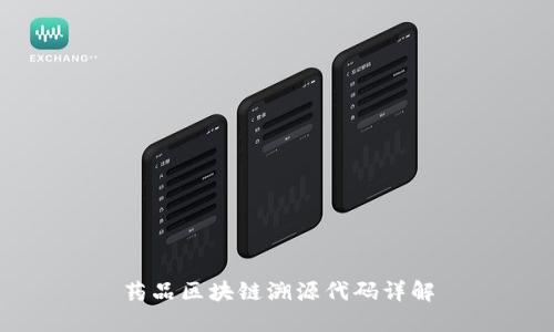 药品区块链溯源代码详解