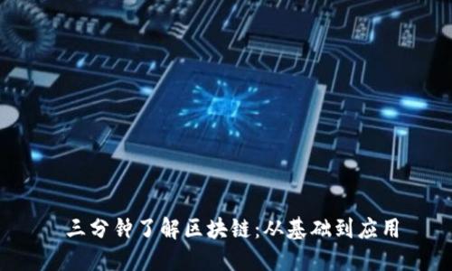  三分钟了解区块链：从基础到应用