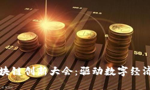海南区块链创新大会：驱动数字经济新未来