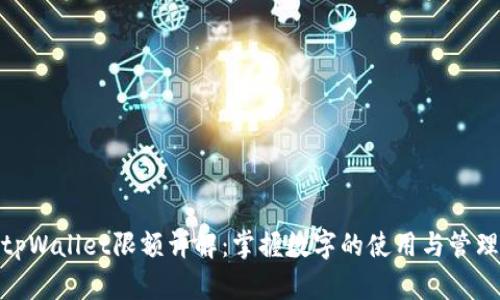 tpWallet限额详解：掌握数字的使用与管理