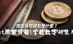 tpWallet限额详解：掌握数字
