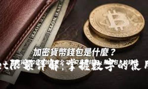 tpWallet限额详解:掌握数字的使用与管理