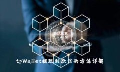 tpWallet提现到微信的方法详