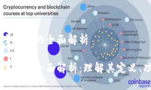 区块链备案附件的全面解析

区块链备案附件全面解析：理解其定义、功能与应用