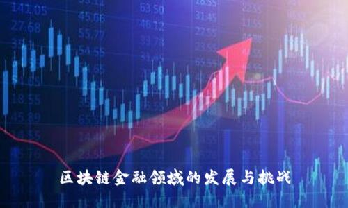 区块链金融领域的发展与挑战
